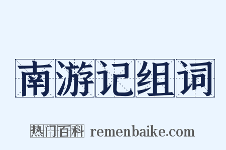 南游记组词是什么意思的图片